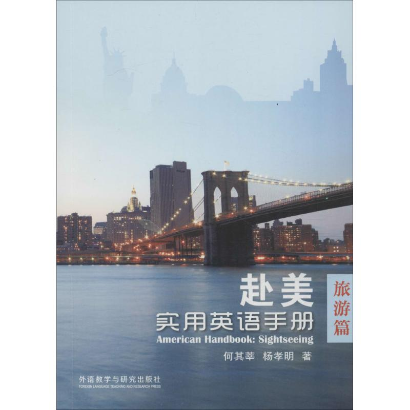 [M]赴美实用英语手册-9787513566872高清大图