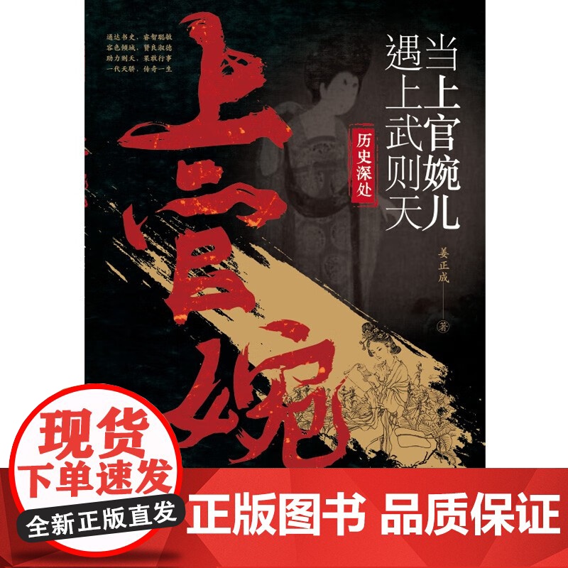 当上官婉儿遇上武则天 姜正成 著 历史高清大图
