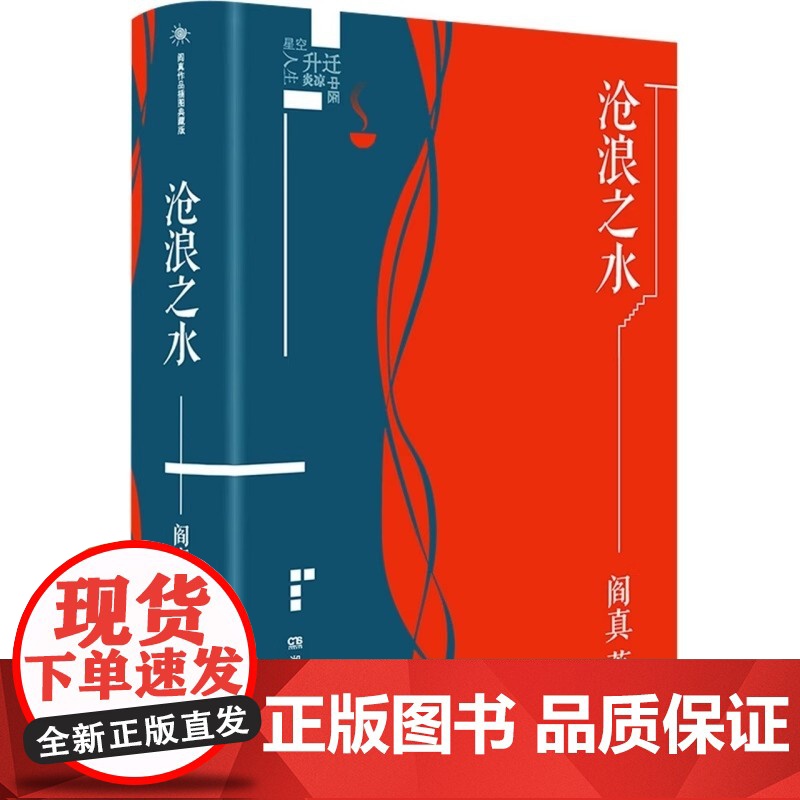 沧浪之水(插图典藏版)阎真作品插图精装典藏版 中国现当代小说爱情小说电视剧《岁月》同名原著故事书排行榜高清大图
