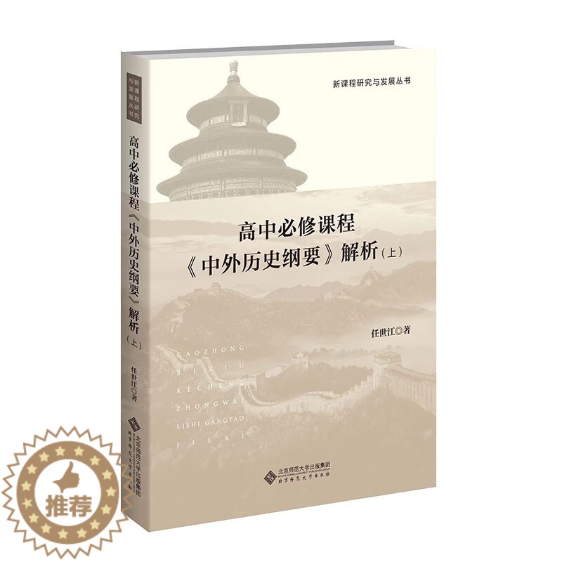 【醉染正版】高中课程《中外历史纲要》解析(上)9787303289134 任世江 著 新课程研究与发展丛书 北京师范大学