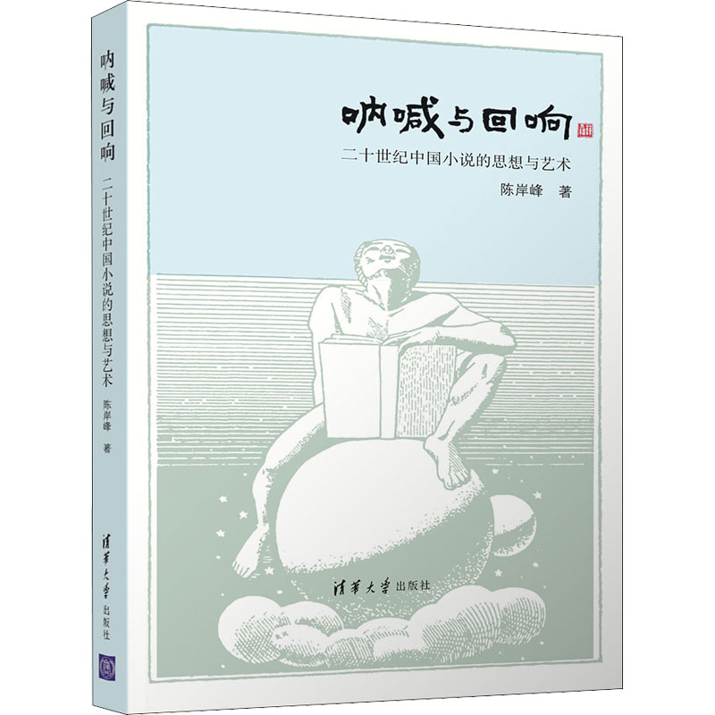 醉染图书呐喊与回响 二十世纪中国小说的思想与艺术9787302583高清大图