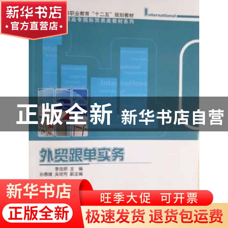 正版 外贸跟单实务 李浩妍主编 科学出版社 9787030377470 书籍