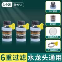水龙头过滤器家用自来水净化器净水厨房龙头滤嘴延伸防溅神器通用--【3个装】蓝--增压防溅六重过滤（万能接口通用安装）