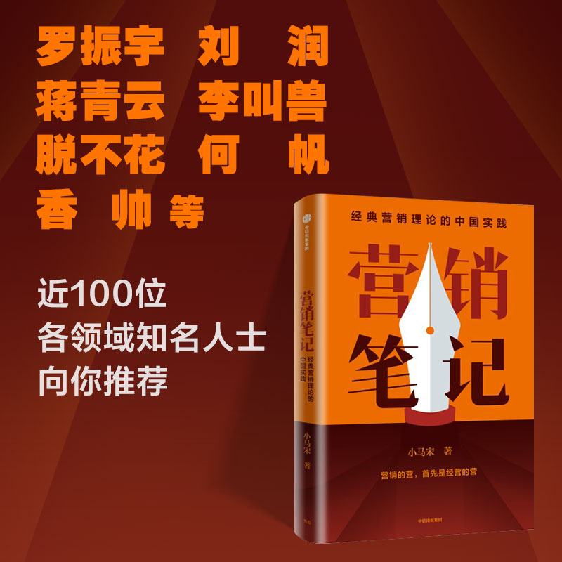 [正版]附赠书签营销笔记 小马宋著 罗振宇刘润蒋青云李叫兽脱不花何帆香帅等举荐 实战派营销书 出版高清大图