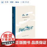 孔子：一路颠沛的圣人 钱宁 著 孔子周游列国的故事 描述了一个百折不回的孔子，如何从与众不同走向超凡入圣 三书书店走