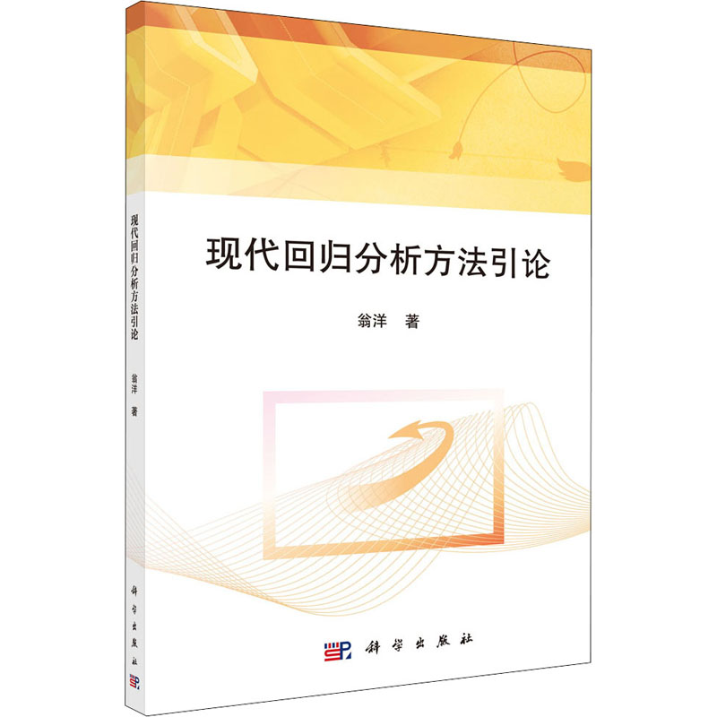 [M]现代回归分析方法引论-9787030587787高清大图