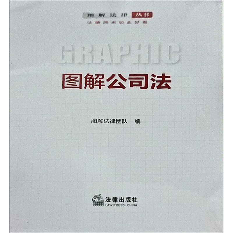 【M】图解公司法-9787519786830