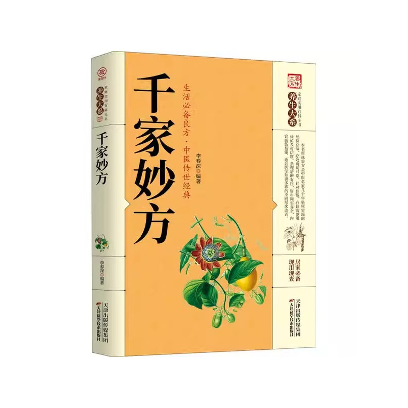 [全套10册]中国医药名方系列套装 [正版]千家妙方医书原版理论基础中医书籍大全入门千金妙方经典学中药民间偏方老偏方上下