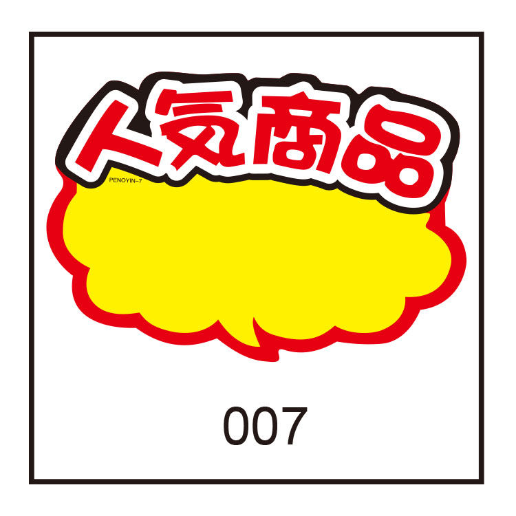 pop爆炸贴价格标签贴商品广告纸价格标签纸市标签纸 标签