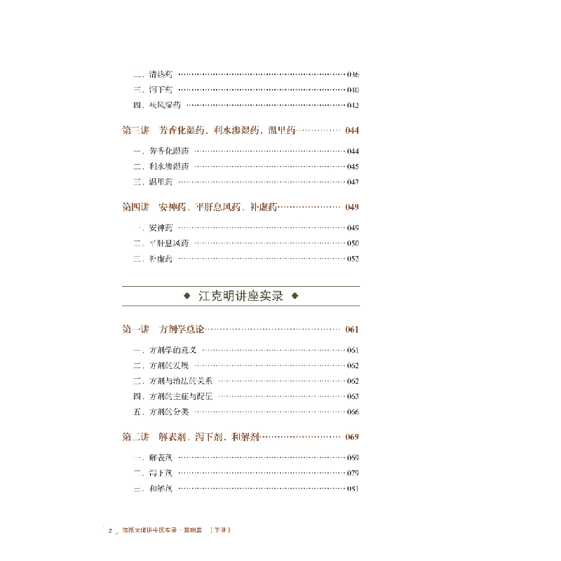 醉染图书海派大师讲中医实录. 基础篇. 下册9787513279482高清大图