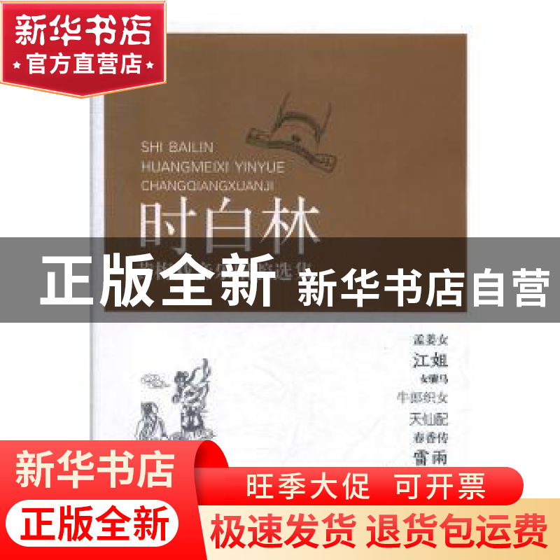 正版 时白林黄梅戏音乐唱腔选集 时白林 安徽文艺出版社 97875396