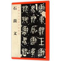 石鼓文/中国历代名碑名帖精选 编者:江西美术出版社 著作 著 艺术 文轩网