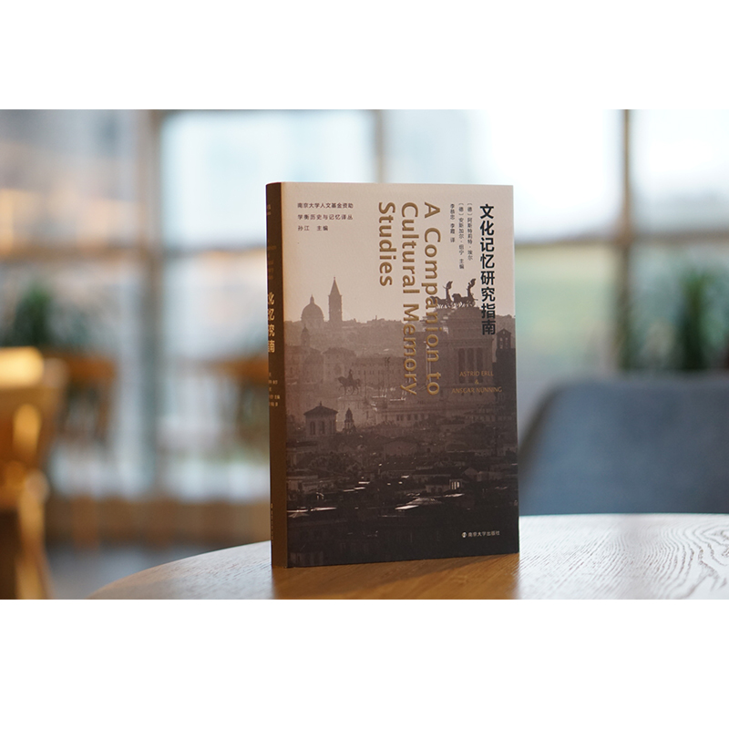 [正版]文化记忆研究指南高清大图