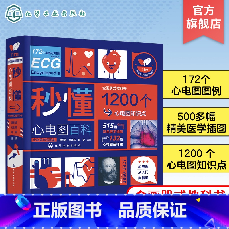 【正版】秒懂心电图百科 魏希进 心电图从入门到精通 心电图形成原理概念 正常心电图分析 心律失常患者或家属参考 对心电