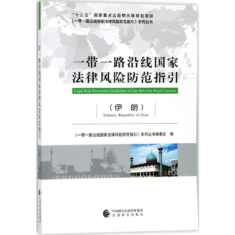 正版新书】一带一路沿线国家法律风险防范指引(伊朗)《一带一路