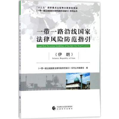 正版新书]一带一路沿线国家法律风险防范指引(伊朗)《一带一路