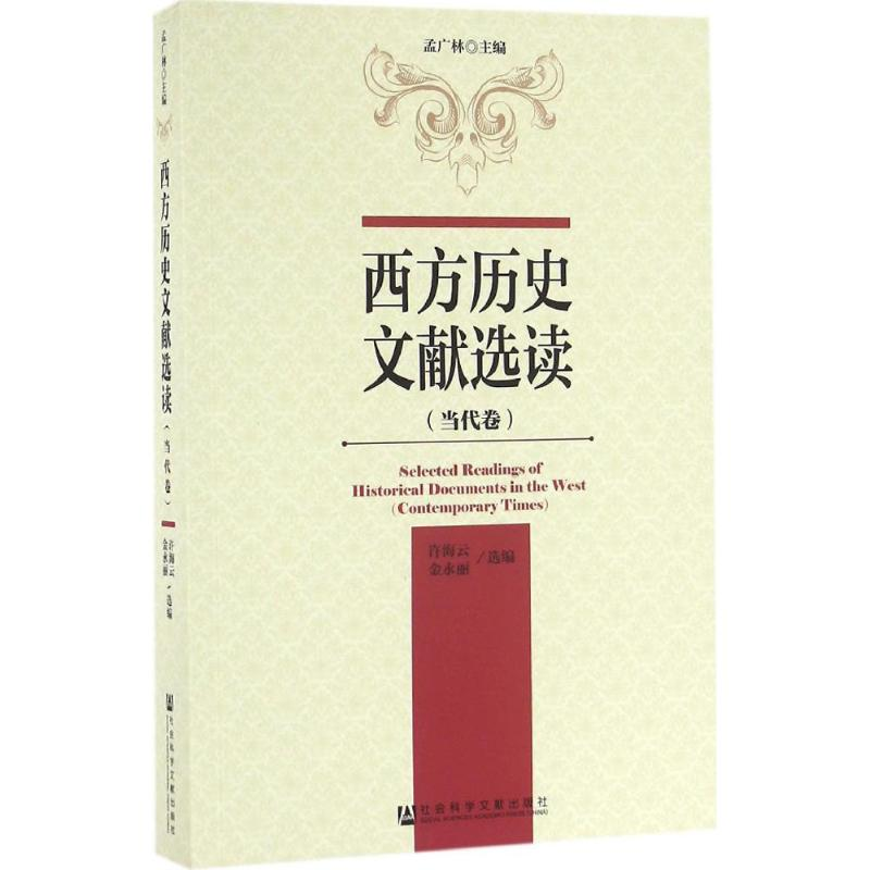 [M]西方历史文献选读-9787509790632高清大图