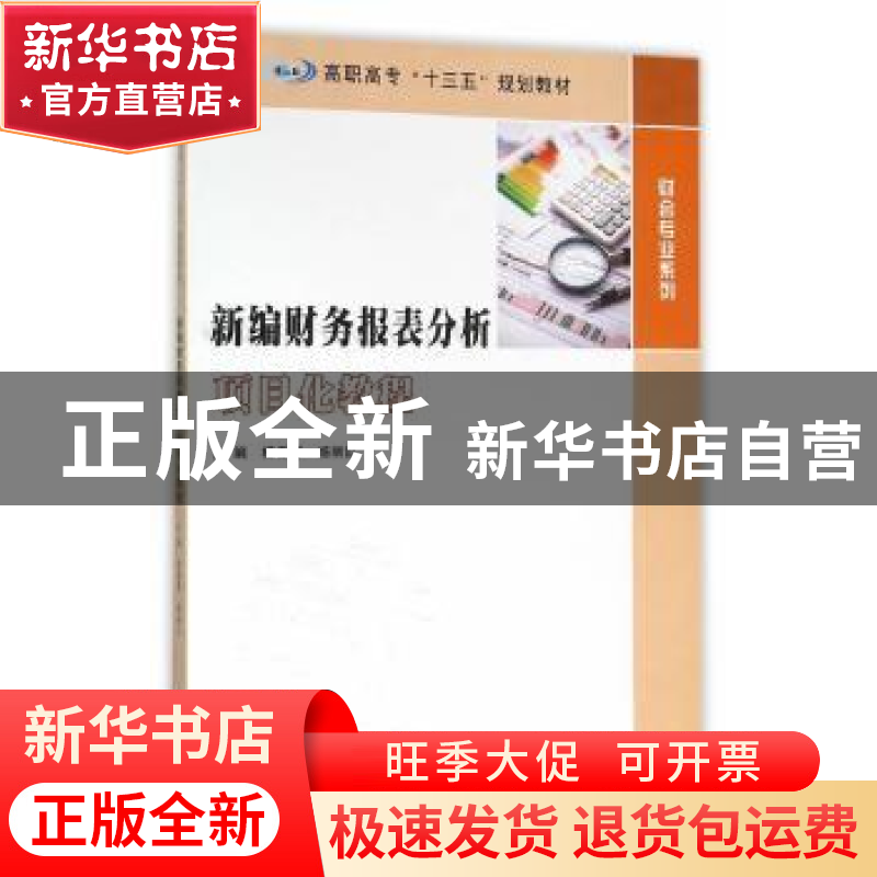 正版 新编财务报表分析项目化教程 杨春晖,杨丽红主编 南京大学高清大图