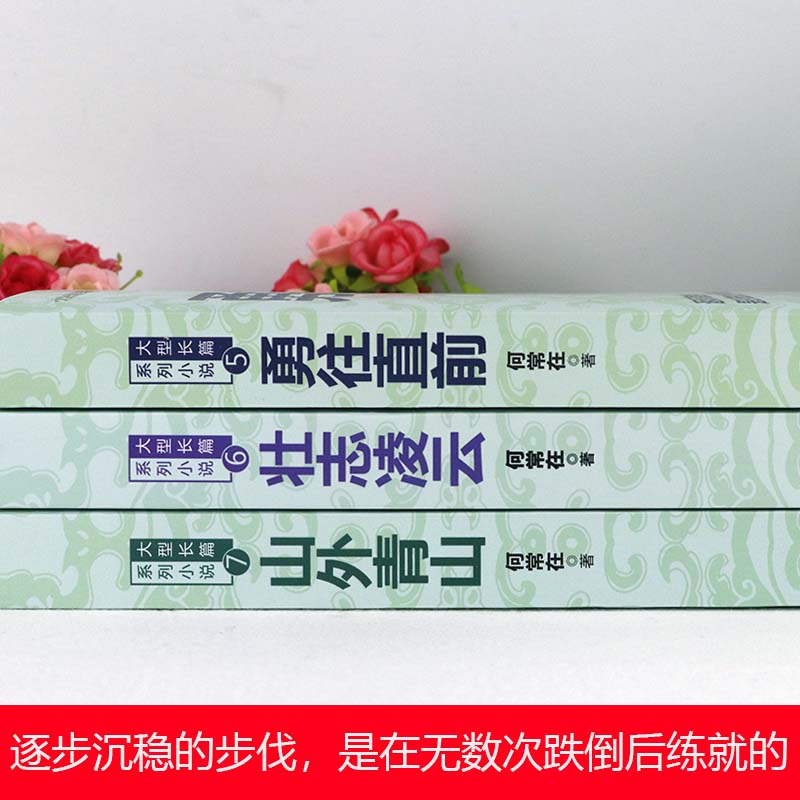 [醉染正版]全三本 何常在的书小说勇往直前+壮志凌云+山外青山胜算问鼎运途作者官场反贪反腐角逐群雄全3册二号首长高清大图