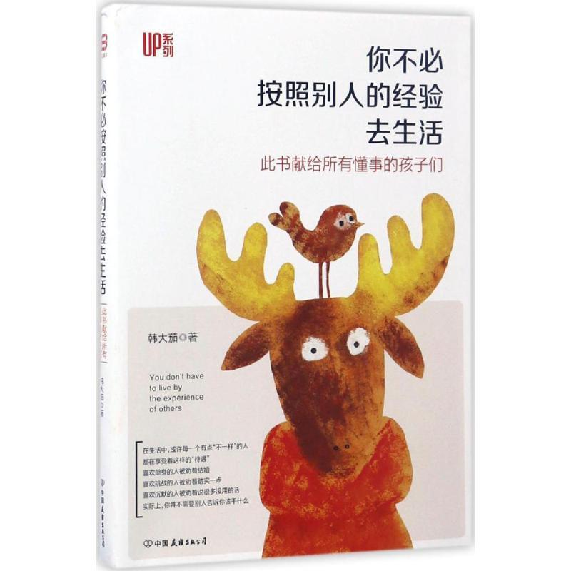 正版新书]你不必按照别人的经验去生活韩大茄9787505739710高清大图