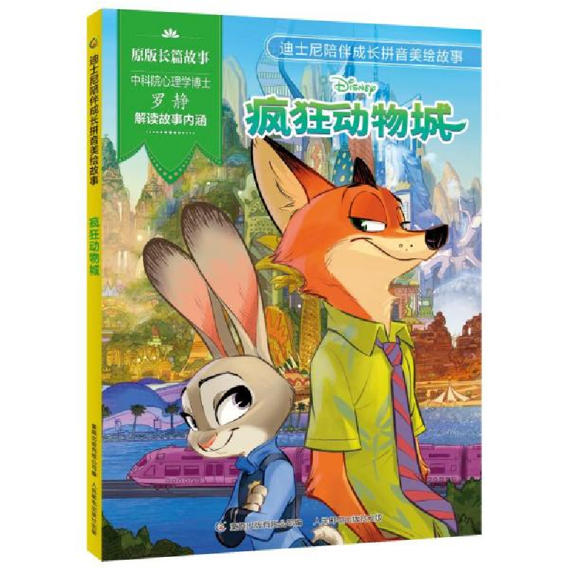 正版新书]迪士尼陪伴成长拼音美绘故事·疯狂动物城 注音读物 迪高清大图