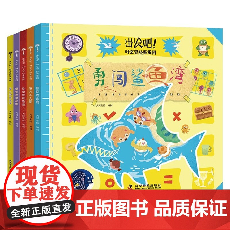 出发吧 时空冒险蛋蛋团 3-8岁 大珂老师 编著 智力开发高清大图