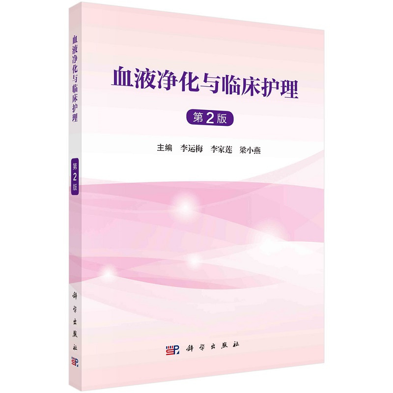 [正版]2023新书血液净化与临床护理 第2二版 李运梅 李家莲 梁小燕血管通路血液净化抗凝技术透析患者常见并发症腹膜