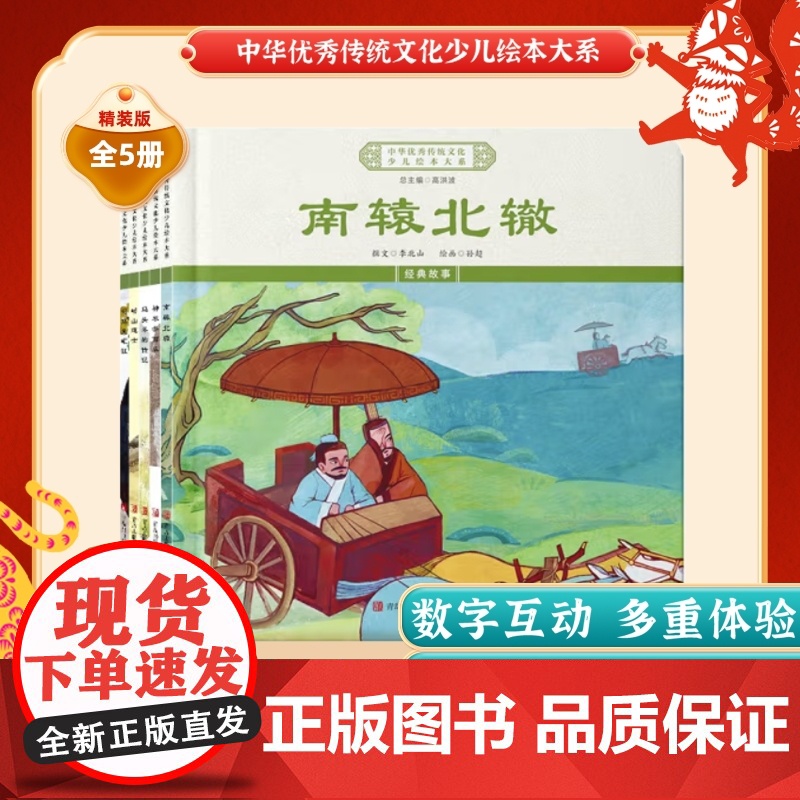 中华优秀传统文化少儿绘本大系(十一)精装5册 南辕北辙+神农尝百草+司马光砸缸+崂山道士+马头琴的传说高清大图