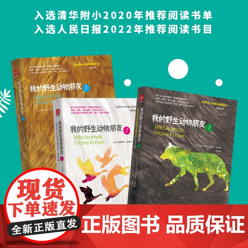 我的野生动物朋友3册 教育系统书目生命教育儿童科普书7-15岁中小学生课外阅读二年级课外阅读入选清华附小阅读书单正版高清大图