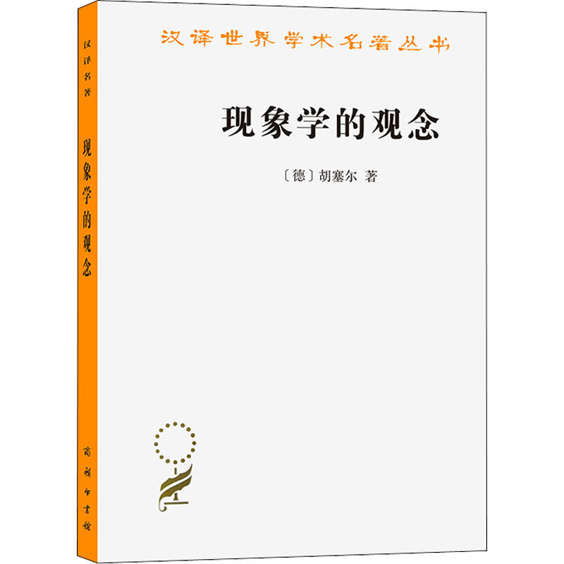 正版新书]现象学的观念(德)胡塞尔9787100164146高清大图