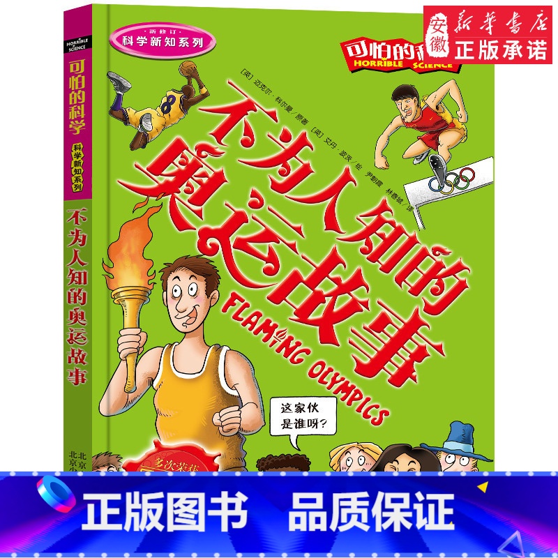 不为人知的奥运故事 [正版]全套72册 可怕的科学特别要命的数学经典数学系列科学新知自然探秘经典小学生科普书籍 6-9-