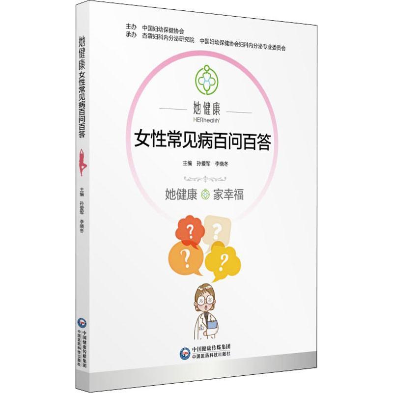 她健康 女性常见病百问百答 孙爱军李晓冬 著 孙爱军,李晓冬 编 生活 文轩网