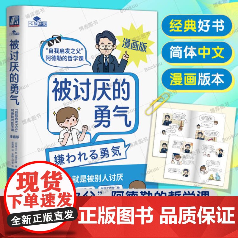 [漫画版]被讨厌的勇气:“自我启发之父”阿德勒的哲学课 岸见一郎 著 心理学入门 幸福的勇气 人生哲学励志书籍高清大图