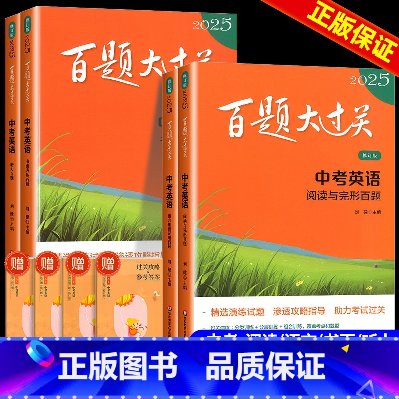 英语【全4本】 初中通用 【正版】2025版 百题大过关中考语文数学英语物理化学基础百题阅读作文初中七八九年级基础知识大