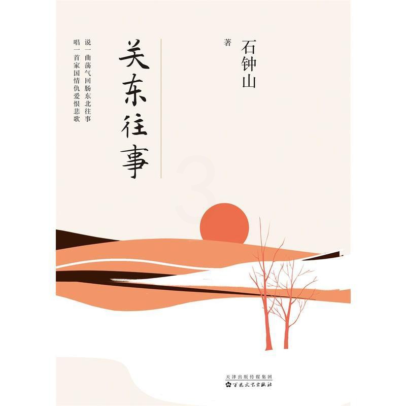 标准 [正版]关东往事 石钟山 文学 中国现当代随笔 百花文艺出版社华文天下高清大图