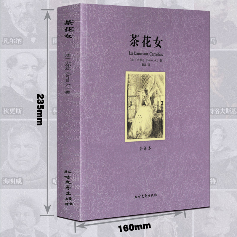 中文无删减足本 茶花女 小仲马 世界文学名著小说全版无删减 全译本 原著原版 外国世界经典文学名著小说书籍正版千家集 区高清大图