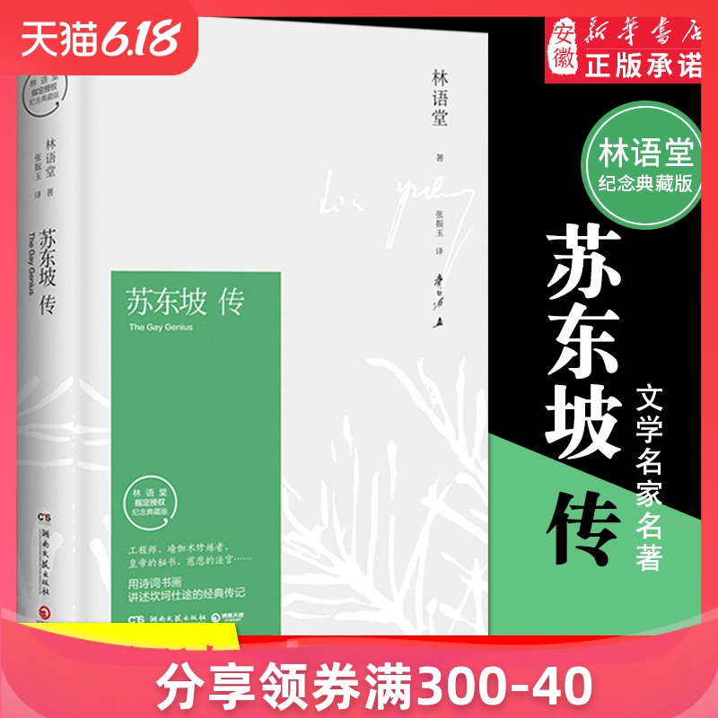 [正版]苏东坡传 林语堂 典藏纪念版五大传记我的前半生国学名人传记名人传曾国藩我这一生 历史人物传记书籍书排行榜 苏