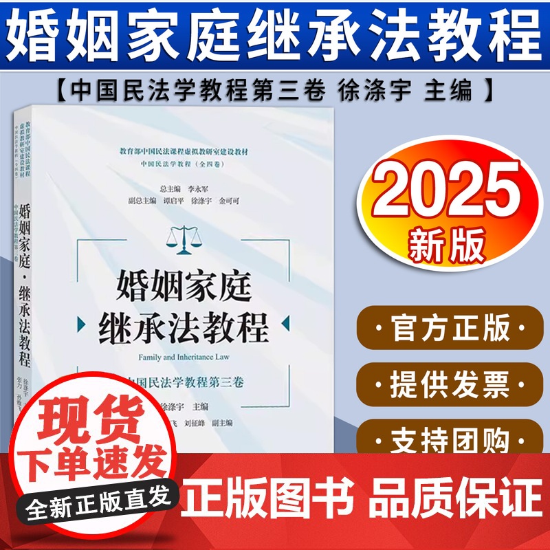 婚姻家庭·继承法教程 徐涤宇主编 张力 孙维飞 刘征峰副主编 法律出版社