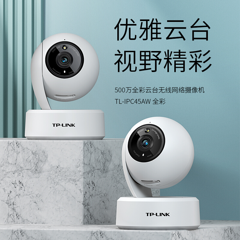 普联(TP-LINK)TL-IPC45AW 监控摄像头全彩2.5K超清500万像素多媒体视频智能网络 全景手机远程 标配