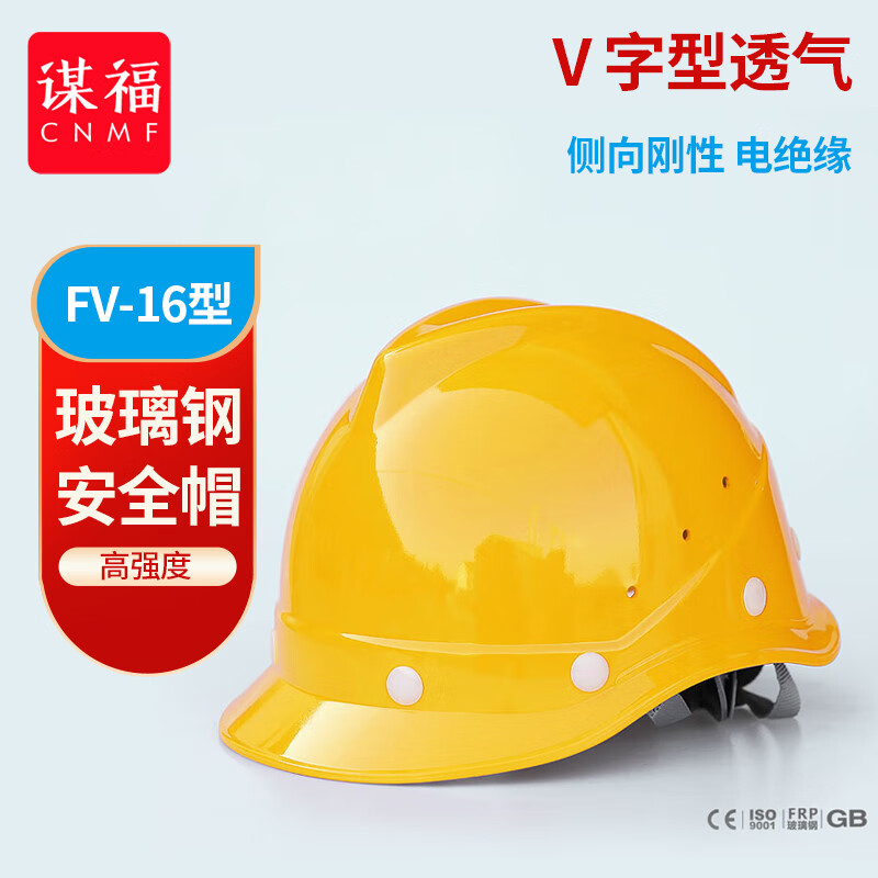 谋福(CNMF)玻璃钢安全帽V型透气 工地施工建筑工程头盔 防砸抗冲击 黄色