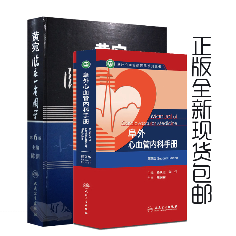 [正版]2本 黄宛临床心电图学第6版 第六版+阜外心血管内科手册第2版 第二版 共2本套装 人民卫生出版社 心内科学高清大图