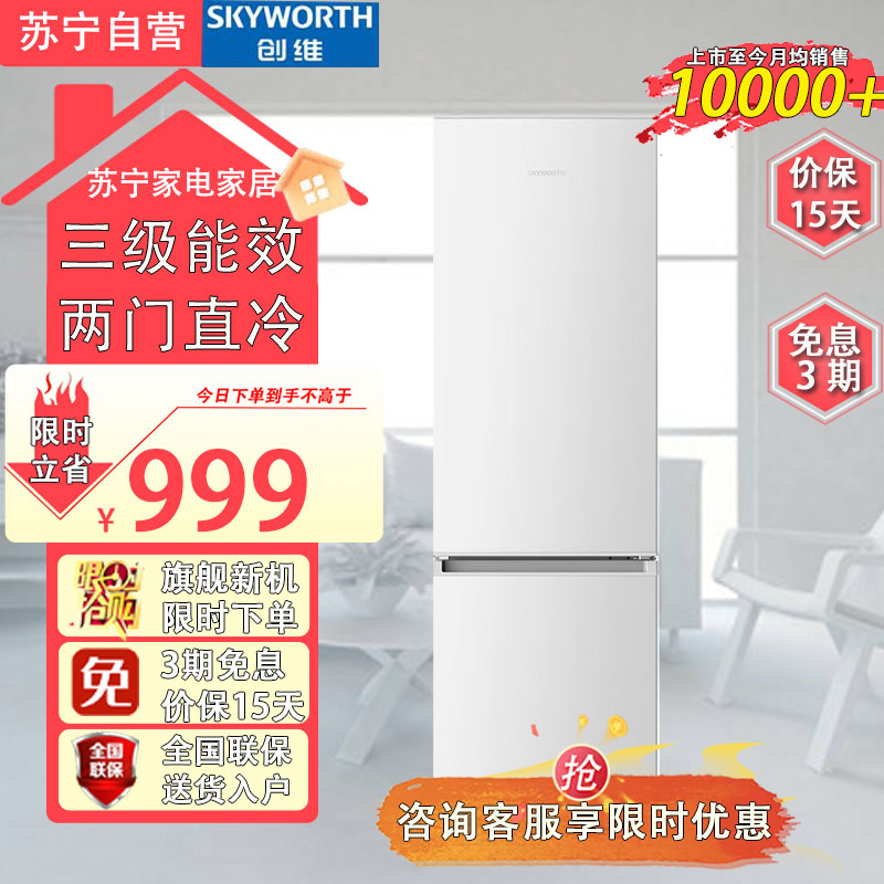 创维(Skyworth)BCD-170D 170升两门直冷冰箱 高效压缩机 小蛮腰机身 食品级内胆材质 三级能效
