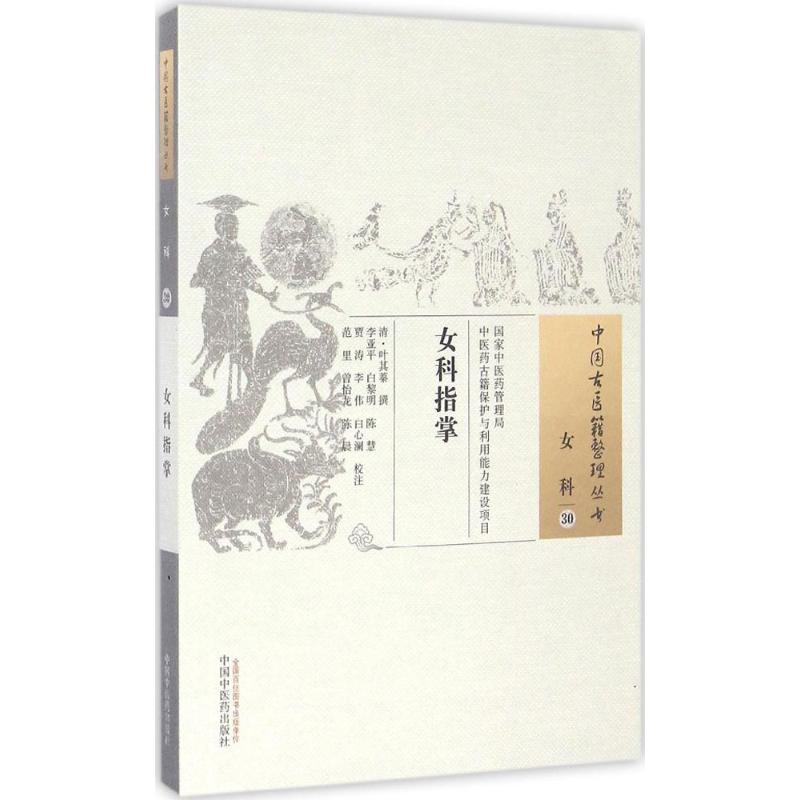 【M】女科指掌 (清)叶其蓁 撰;李亚平 等 校注 -9787513234979