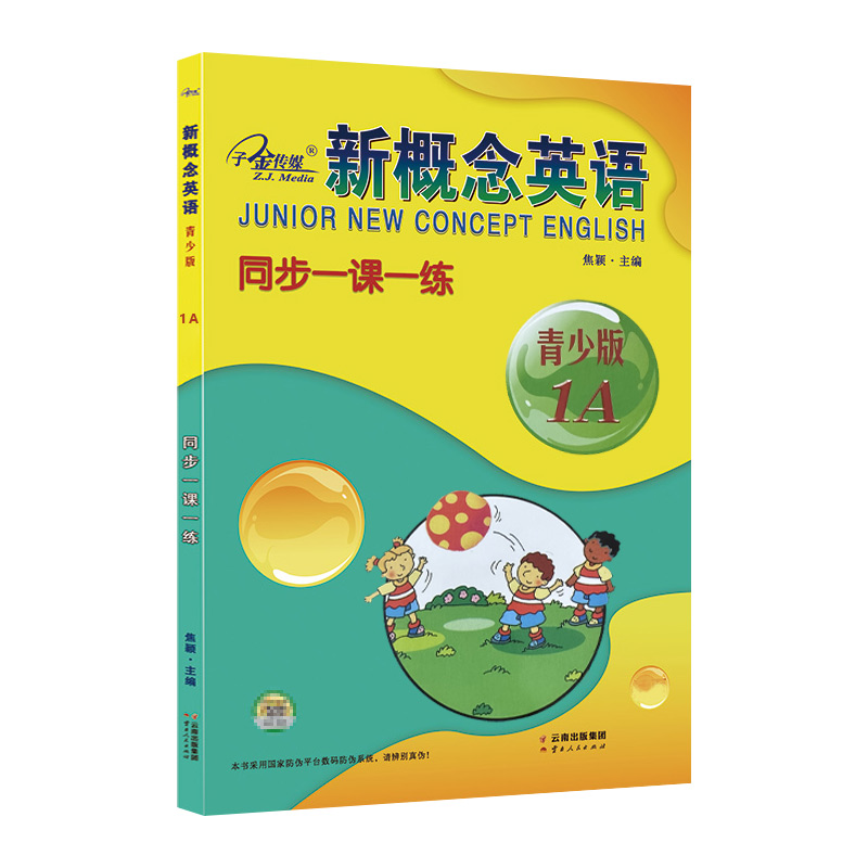 [新概念英语 同步一课一练 青少版1A] [正版]新概念英语同步一课一练青少版1A子金传媒语法强化拓展训练一课一练短语选高清大图