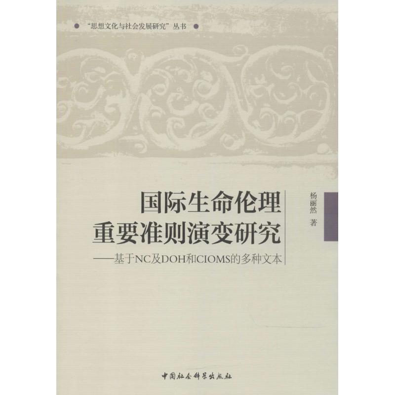 [M]国际生命伦理重要准则演变研究-9787516192818