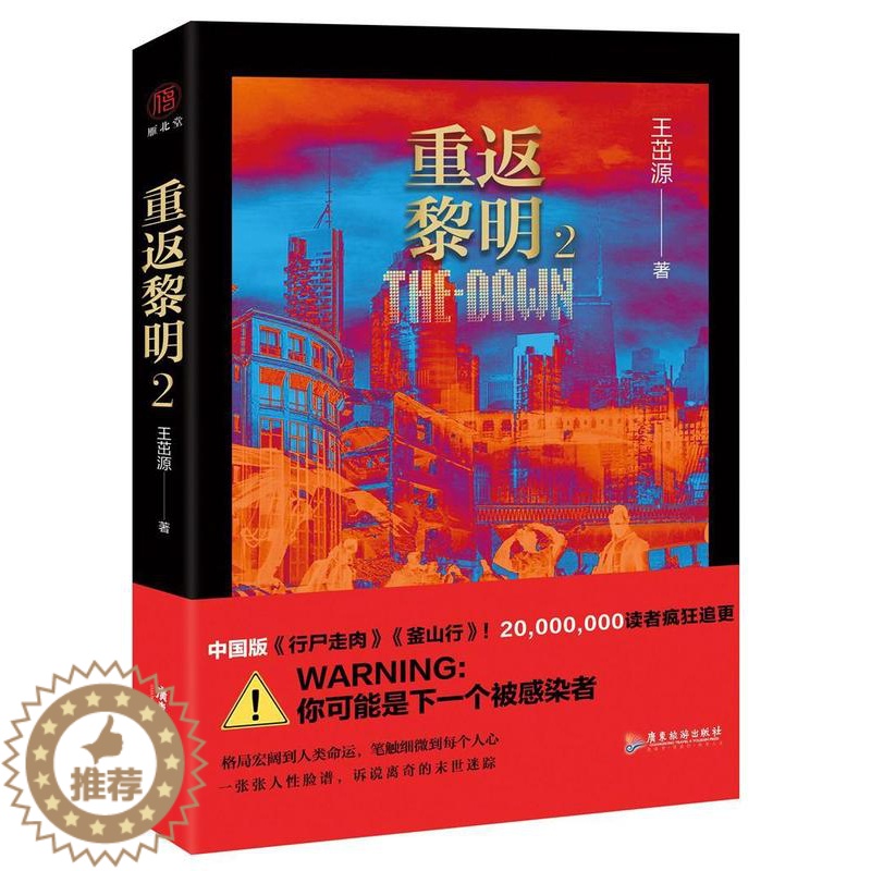【醉染正版】正版 重返黎明2 中国版《心事走肉》 《釜山行》王茁源 科幻小说侦探推理/恐怖惊悚悬疑小说文学 广东旅游