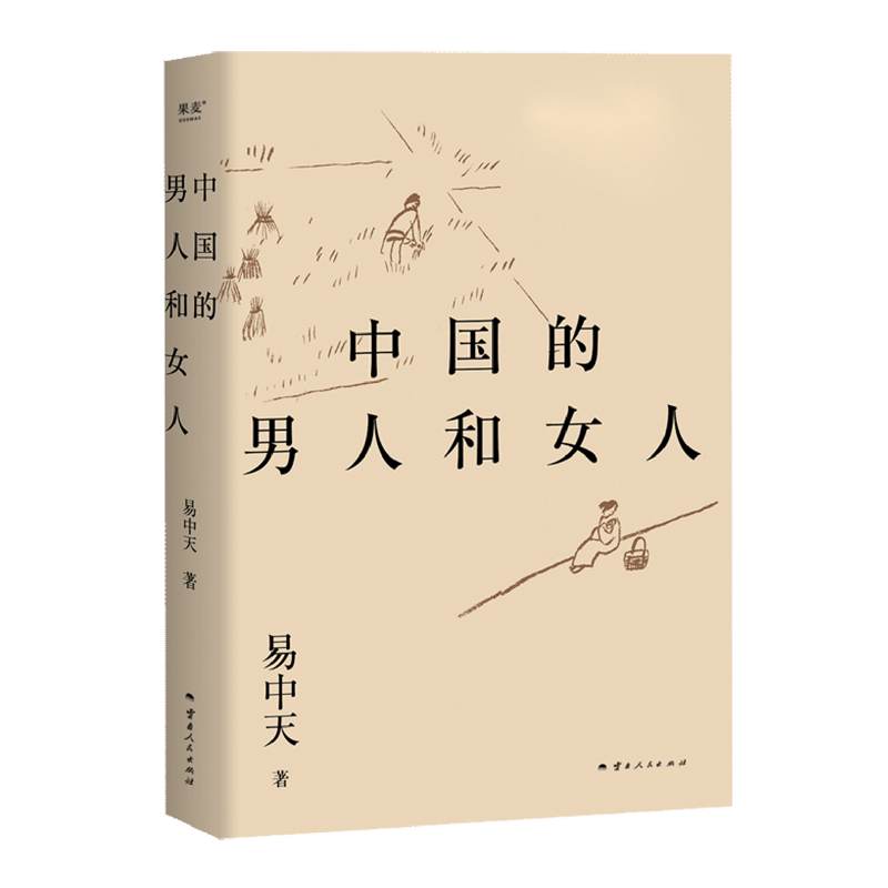 [正版]中国的男人和女人 易中天著 探讨性别角色 展现不同时代的中国男女风貌 从远古的自然状态到现代的自由结合 层层剖高清大图