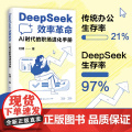 【正版】DeepSeek效率革命 : AI时代的职场进化手册 刘博著（deepseek从入门到精通实用书籍实战指南教程书