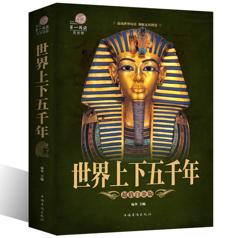 [正版]世界上下五千年 世界历史文化大全集世界中国通史国学经典青少年世界名著学生成人读物书籍 青少版世界历史xr高清大图