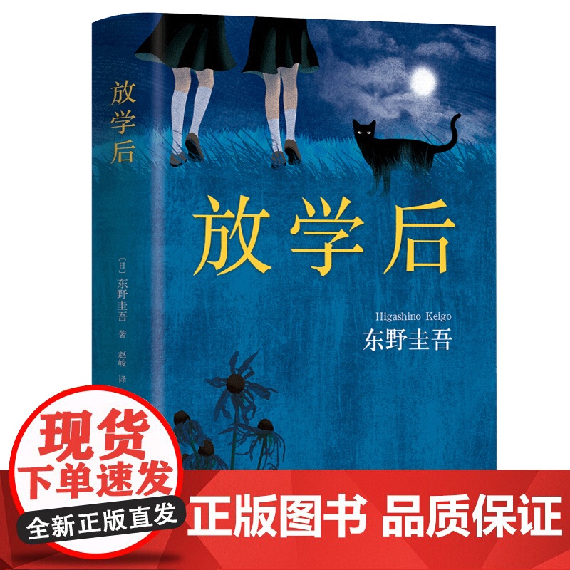 [送精美书签]放学后东野圭吾成名作 正版 获江户川乱步奖 周刊文春推理小说榜 外国现当代文学 日本侦探悬疑小说书籍排行榜高清大图